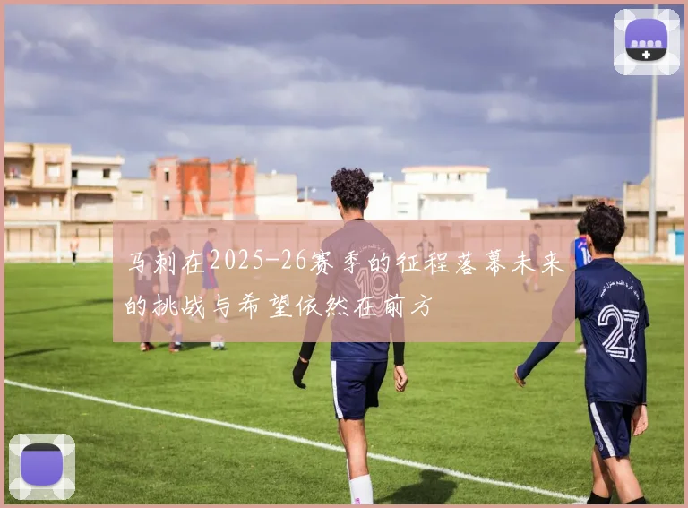 马刺在2025-26赛季的征程落幕未来的挑战与希望依然在前方