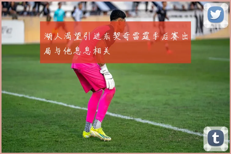 湖人渴望引进东契奇雷霆季后赛出局与他息息相关