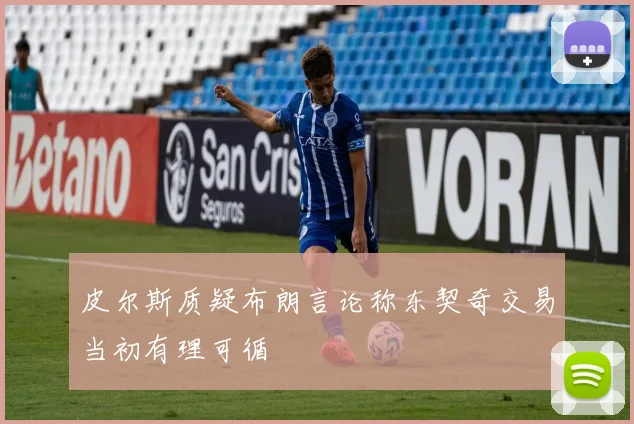皮尔斯质疑布朗言论称东契奇交易当初有理可循