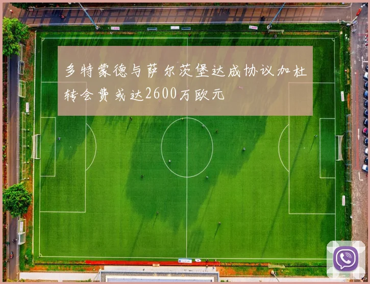 多特蒙德与萨尔茨堡达成协议加杜转会费或达2600万欧元
